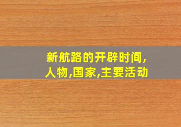 新航路的开辟时间,人物,国家,主要活动