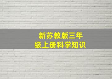 新苏教版三年级上册科学知识