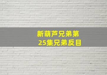 新葫芦兄弟第25集兄弟反目