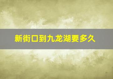 新街口到九龙湖要多久