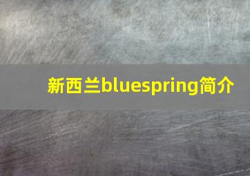 新西兰bluespring简介