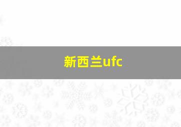 新西兰ufc