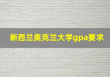 新西兰奥克兰大学gpa要求