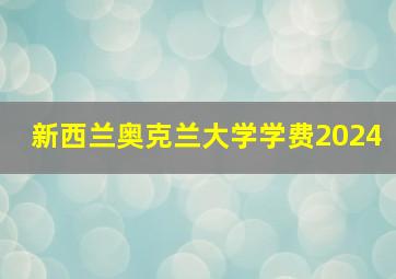 新西兰奥克兰大学学费2024