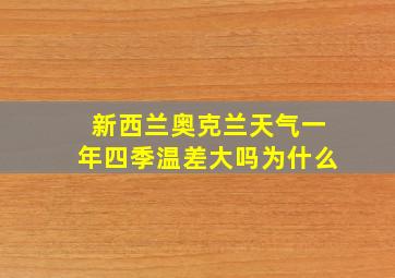 新西兰奥克兰天气一年四季温差大吗为什么