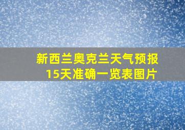 新西兰奥克兰天气预报15天准确一览表图片