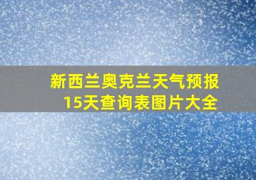 新西兰奥克兰天气预报15天查询表图片大全