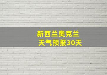 新西兰奥克兰天气预报30天