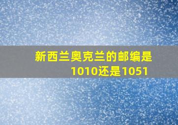 新西兰奥克兰的邮编是1010还是1051