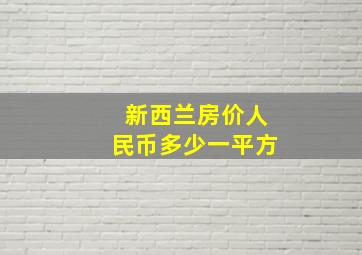 新西兰房价人民币多少一平方