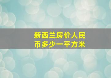 新西兰房价人民币多少一平方米