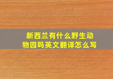 新西兰有什么野生动物园吗英文翻译怎么写