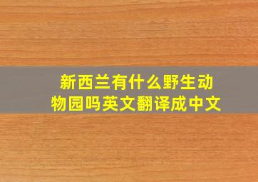 新西兰有什么野生动物园吗英文翻译成中文