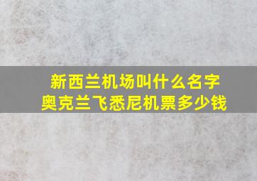 新西兰机场叫什么名字奥克兰飞悉尼机票多少钱