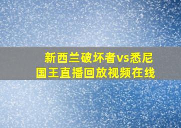 新西兰破坏者vs悉尼国王直播回放视频在线