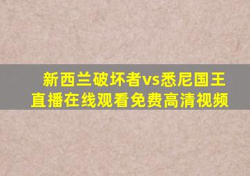 新西兰破坏者vs悉尼国王直播在线观看免费高清视频