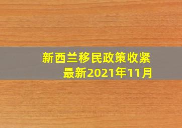 新西兰移民政策收紧最新2021年11月