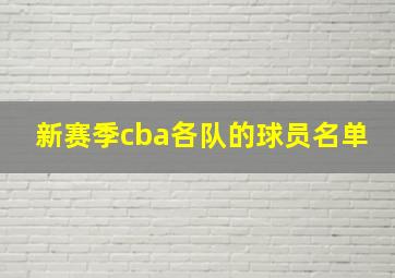 新赛季cba各队的球员名单