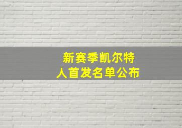 新赛季凯尔特人首发名单公布