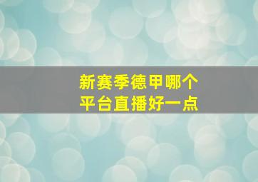 新赛季德甲哪个平台直播好一点