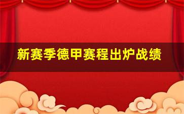 新赛季德甲赛程出炉战绩