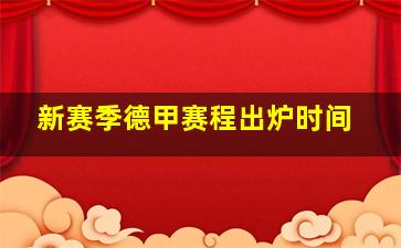 新赛季德甲赛程出炉时间