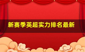 新赛季英超实力排名最新