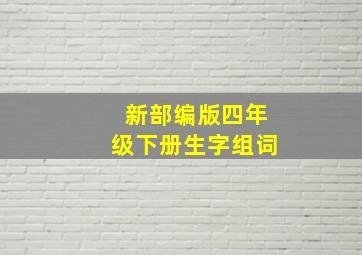 新部编版四年级下册生字组词