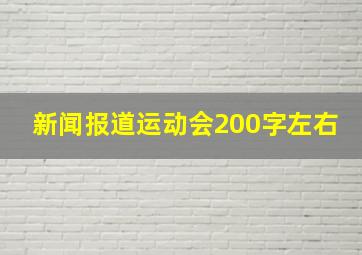 新闻报道运动会200字左右