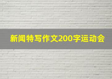 新闻特写作文200字运动会