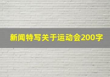 新闻特写关于运动会200字