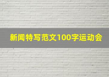 新闻特写范文100字运动会