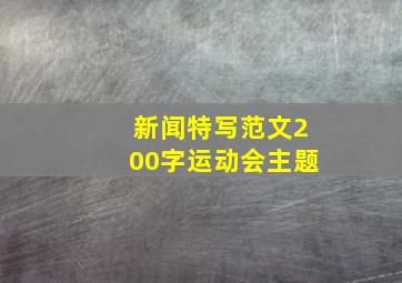 新闻特写范文200字运动会主题