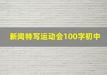 新闻特写运动会100字初中