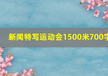 新闻特写运动会1500米700字