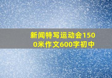 新闻特写运动会1500米作文600字初中