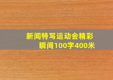 新闻特写运动会精彩瞬间100字400米