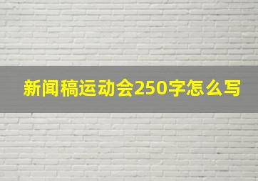 新闻稿运动会250字怎么写