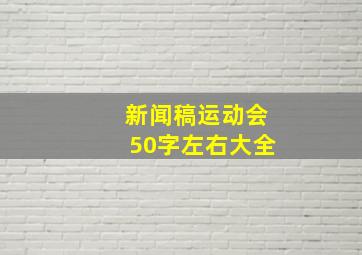 新闻稿运动会50字左右大全