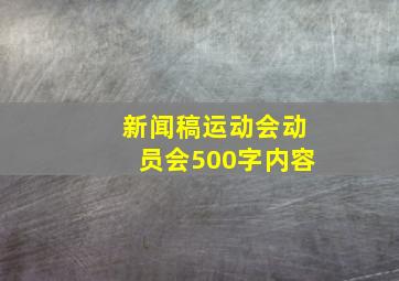 新闻稿运动会动员会500字内容