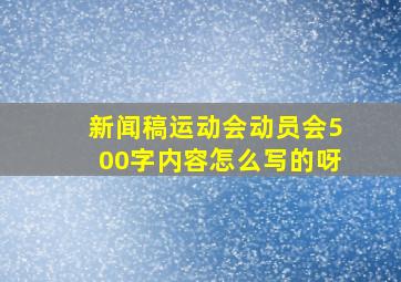 新闻稿运动会动员会500字内容怎么写的呀