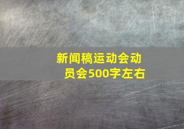 新闻稿运动会动员会500字左右