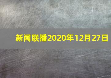 新闻联播2020年12月27日