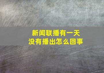 新闻联播有一天没有播出怎么回事