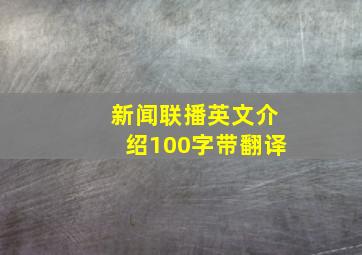 新闻联播英文介绍100字带翻译