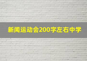 新闻运动会200字左右中学