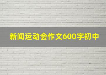 新闻运动会作文600字初中