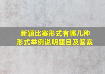 新颖比赛形式有哪几种形式举例说明题目及答案