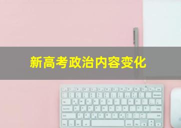 新高考政治内容变化