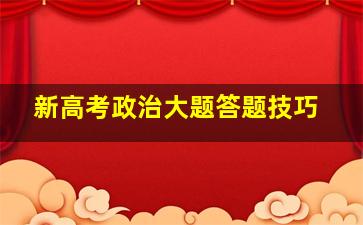 新高考政治大题答题技巧